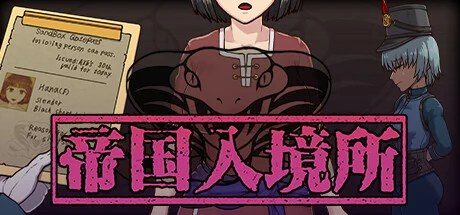帝国入境所 剧情互动 实机截图 5