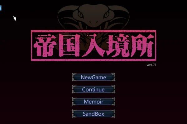 帝国入境所 探索场景 实机截图 1