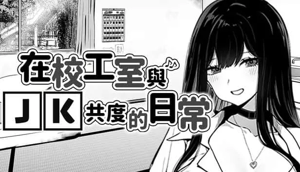 在校工室與JK共度的日常 在校工室與JK共度的日常顶级黄油存档指南 封面图