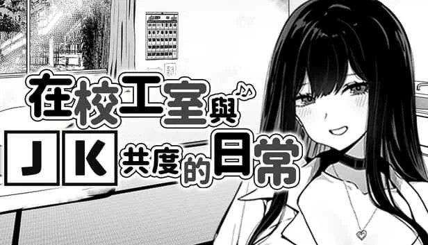 在校工室與JK共度的日常 CG回想 资料图 8