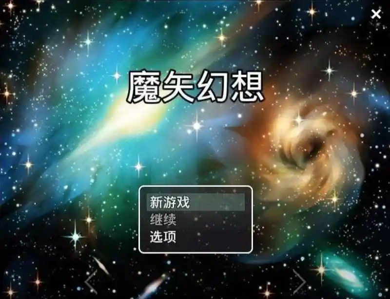 魔矢幻想 攻略要点 页面配图 1