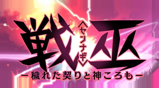 戦巫 主线事件 画面